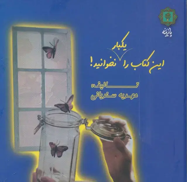 جلد کتاب این کتاب را یکبار نخوانید! (2زبانه،گلاسه)