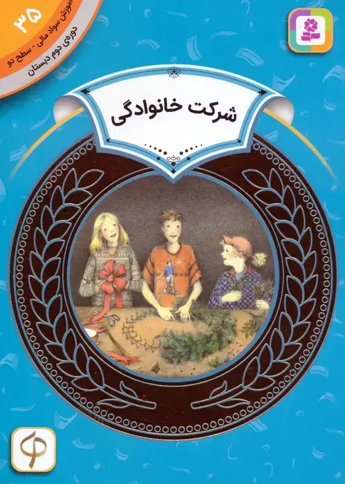 جلد کتاب آموزش سواد مالی 35:شرکت خانوادگی (دوره ی دوم دبستان،سطح دو)