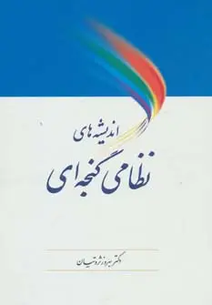جلد کتاب اندیشه های نظامی گنجه ای