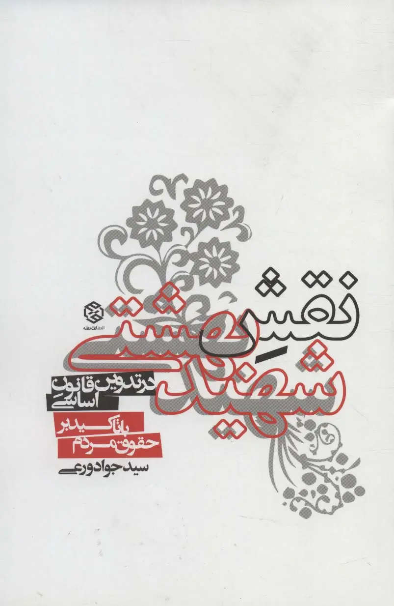 جلد کتاب نقش شهید بهشتی در تدوین قانون اساسی با تاکید بر حقوق مردم