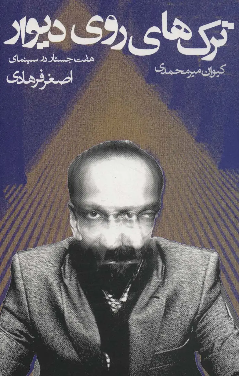 جلد کتاب ترک های روی دیوار (هفت جستار در سینمای اصغر فرهادی)