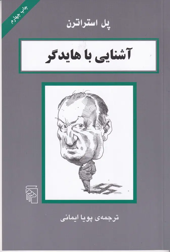 جلد کتاب آشنایی با هایدگر