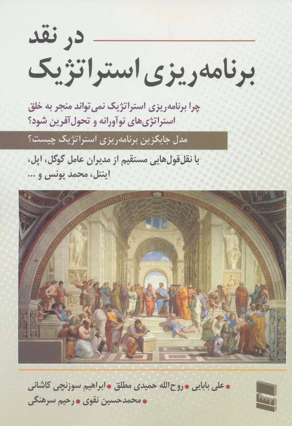 جلد کتاب در نقد برنامه ریزی استراتژیک