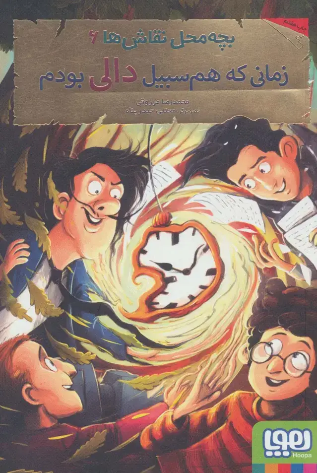 جلد کتاب بچه محل نقاش ها 6 (زمانی که هم سبیل دالی بودم)