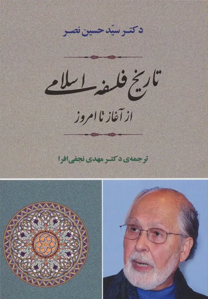 جلد کتاب تاریخ فلسفه اسلامی از آغاز تا امروز