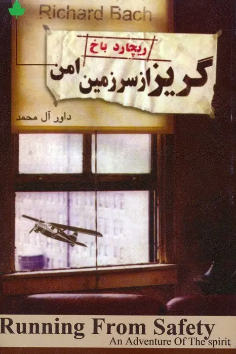 جلد کتاب گریزاز سرزمین امن