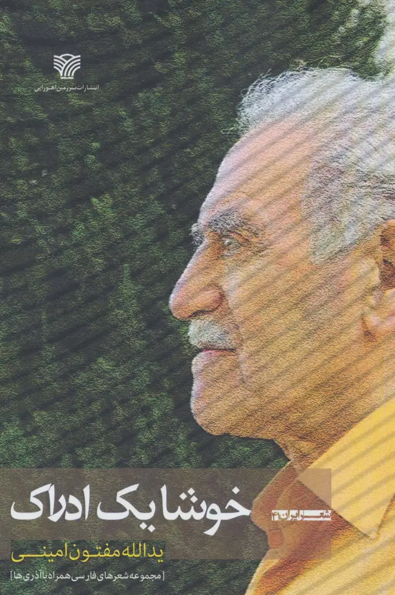 جلد کتاب خوشا یک ادراک:مجموعه شعرهای فارسی همراه با آذری ها (شعر ایران41)