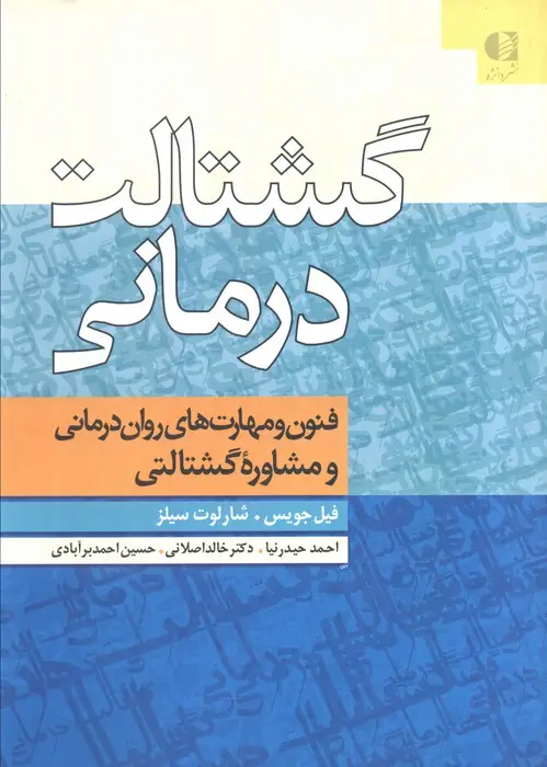 جلد کتاب گشتالت درمانی (فنون و مهارت های روان درمانی و مشاوره گشتالتی)