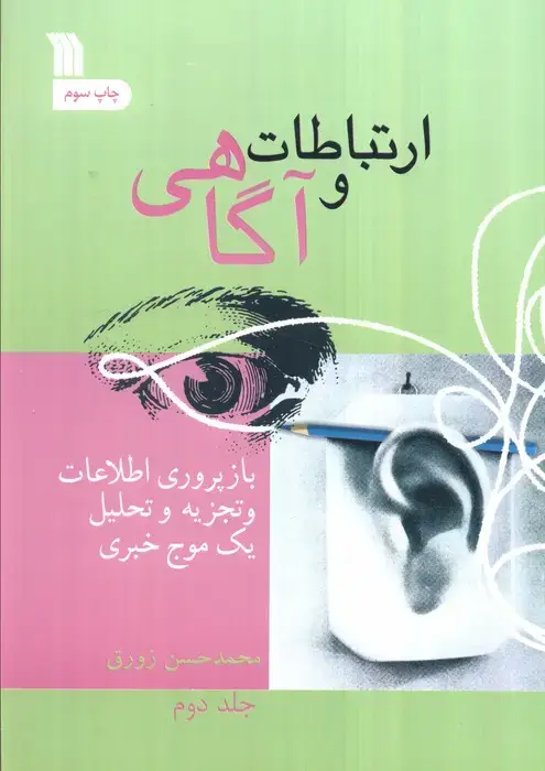 جلد کتاب ارتباط و آگاهی 2 (بازپروری اطلاعات و تجزیه و تحلیل یک موج خبری)