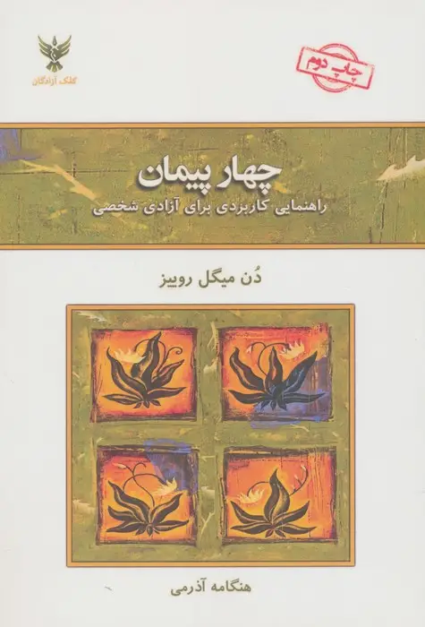 جلد کتاب چهار پیمان (راهنمای کاربردی برای آزادی شخصی)