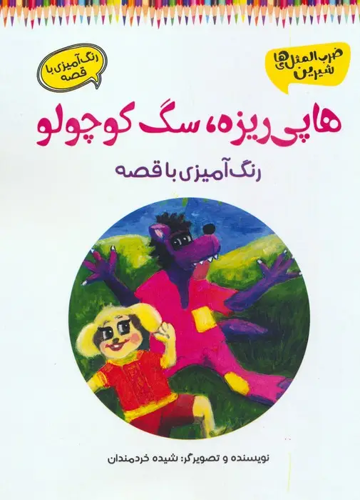 جلد کتاب هاپی ریزه،سگ کوچولو (رنگ آمیزی با قصه)