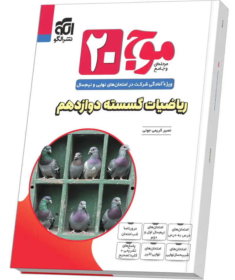 جلد کتاب موج ۲۰ ریاضیات گسسته دوازدهم (ریاضی)