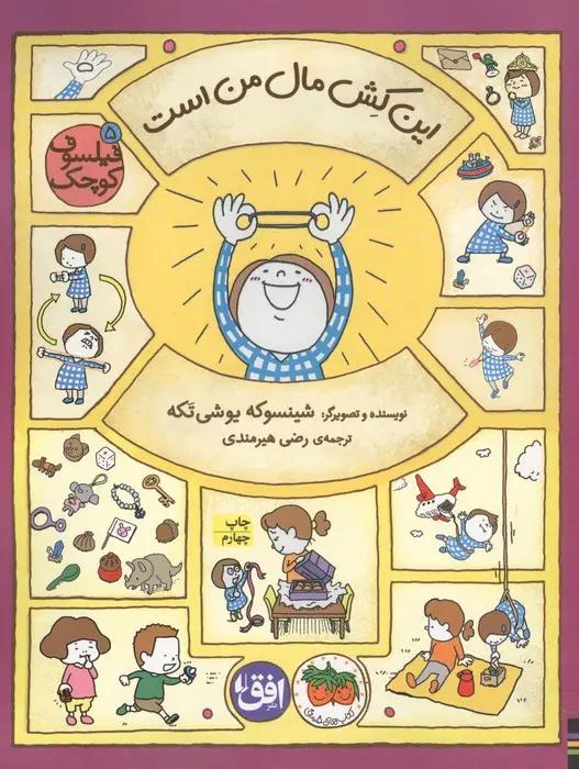 جلد کتاب فیلسوف کوچک 5 (این کش مال من است)،(گلاسه)