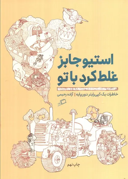 جلد کتاب استیو جابز غلط کرد با تو:خاطرات 1 کپی رایتر دون پایه (تجربه ی محیط کار 3)
