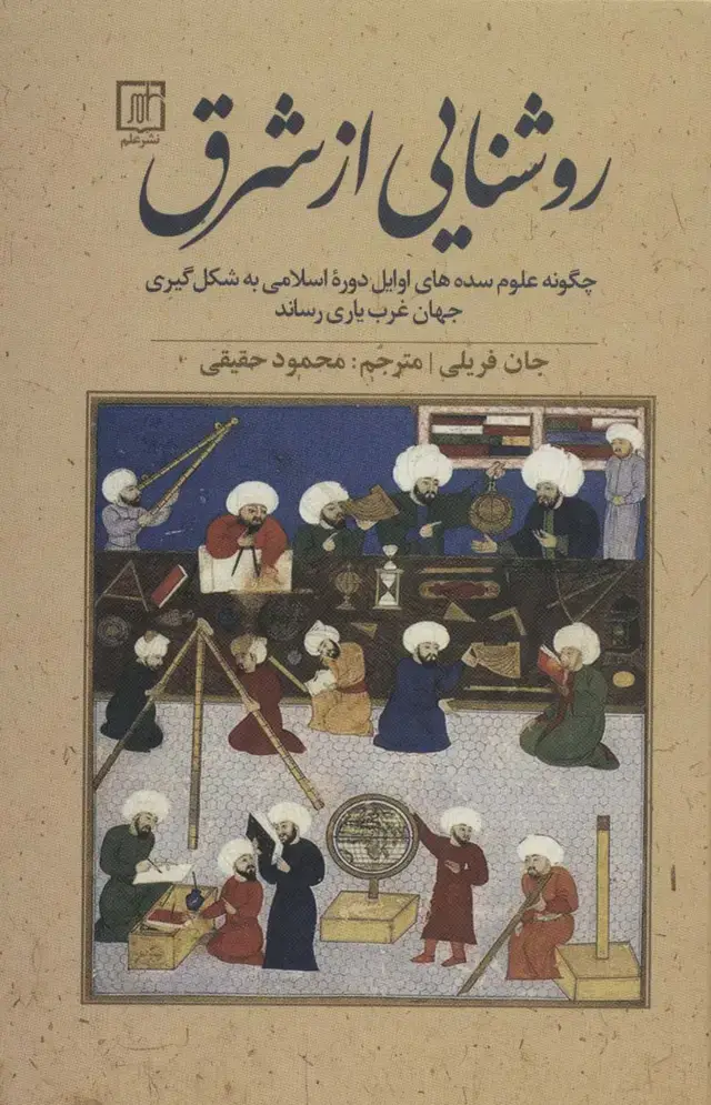جلد کتاب روشنایی از شرق:چگونه علوم سده های اوایل دوره اسلامی به شکل گیری جهان غرب یاری رساند
