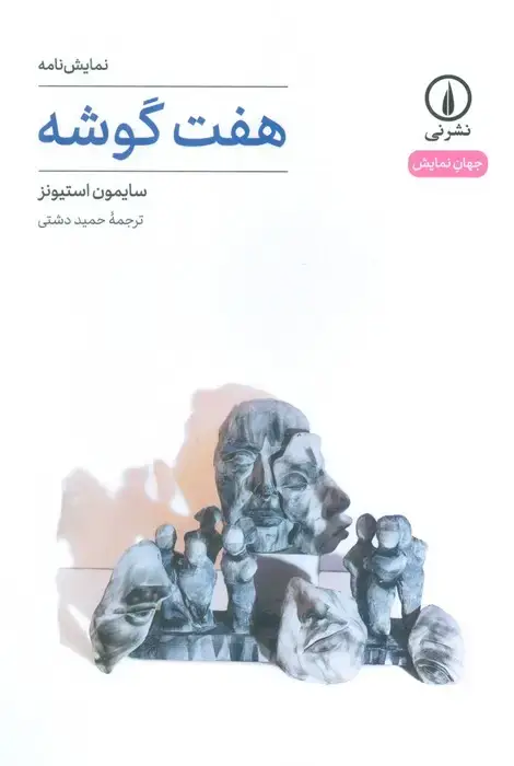جلد کتاب هفت گوشه