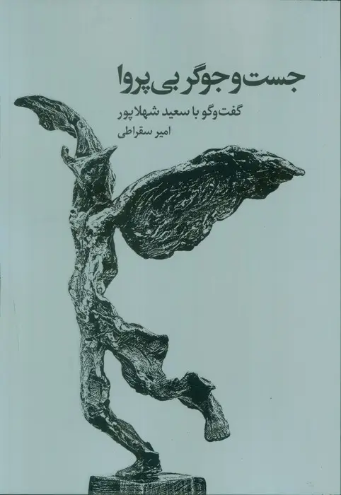 جلد کتاب جست و جوگر بی پروا