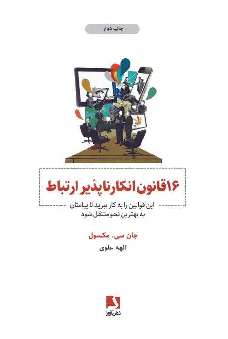 جلد کتاب 16 قانون انکارناپذیر ارتباط (این قوانین را به کار ببرید تا پیامتان به بهترین نحو منتقل شود)