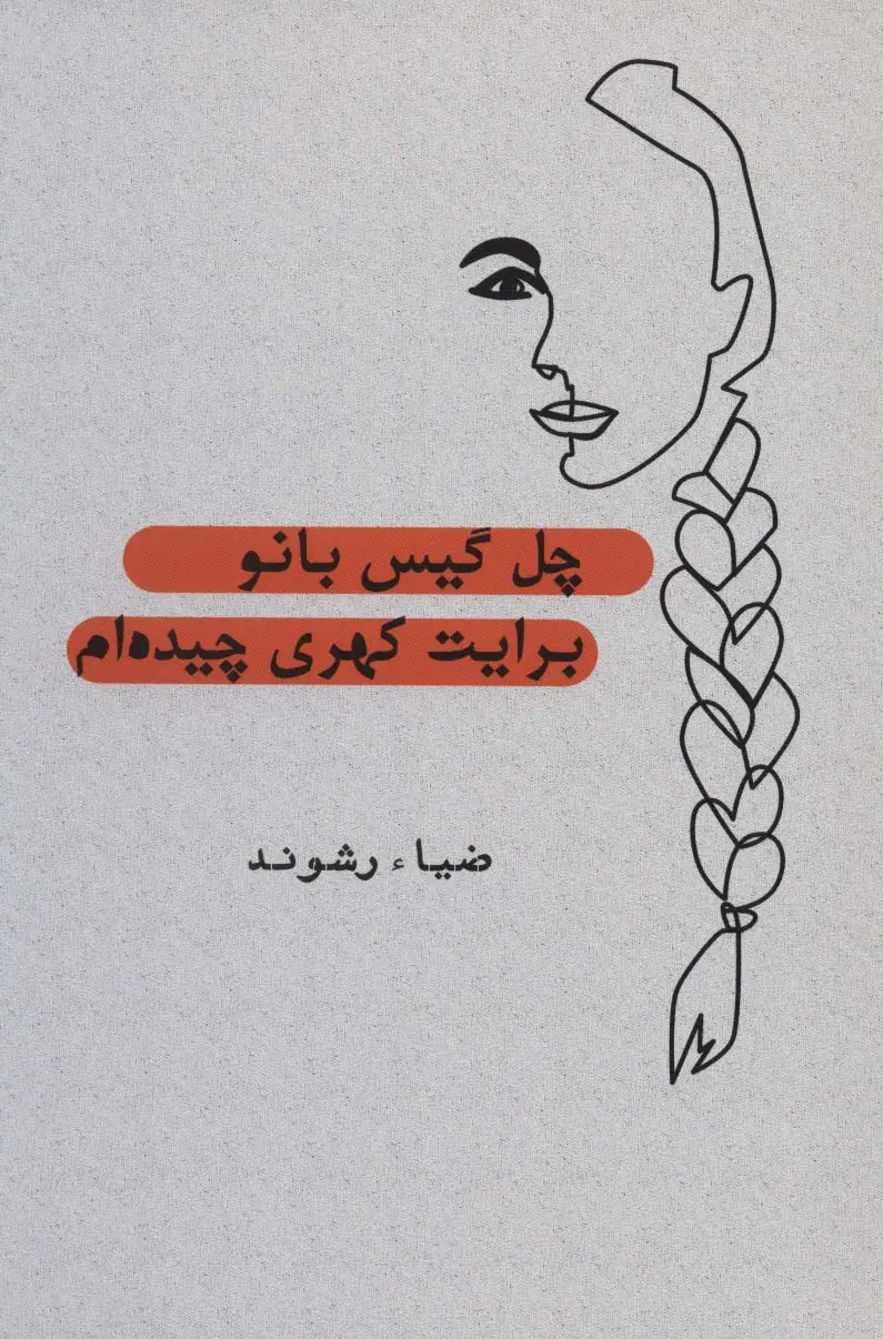 جلد کتاب چل گیس بانو برایت کهری چیده ام