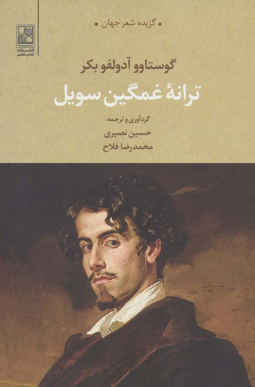 جلد کتاب ترانه غمگین سویل (گزیده شعر جهان)
