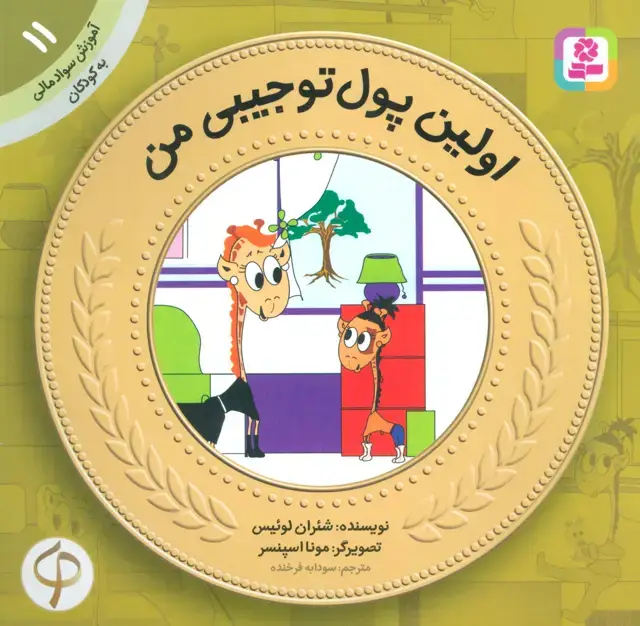 جلد کتاب آموزش سواد مالی به کودکان11 (اولین پول تو جیبی من)