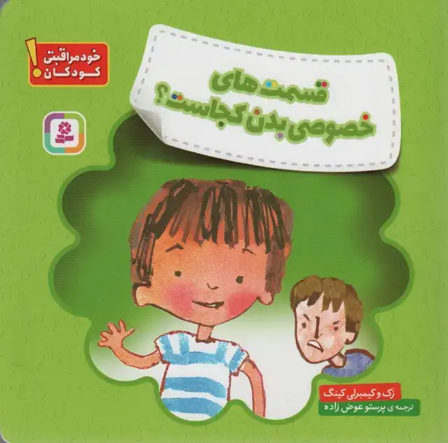جلد کتاب قسمت های خصوصی بدن کجاست؟ (خود مراقبتی کودکان!)،(گلاسه)