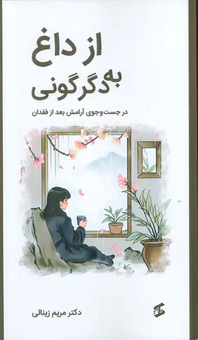جلد کتاب از داغ به دگرگونی (در جستجوی آرامش بعد از فقدان)