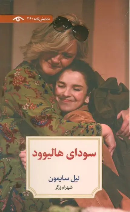 جلد کتاب سودای هالیوود