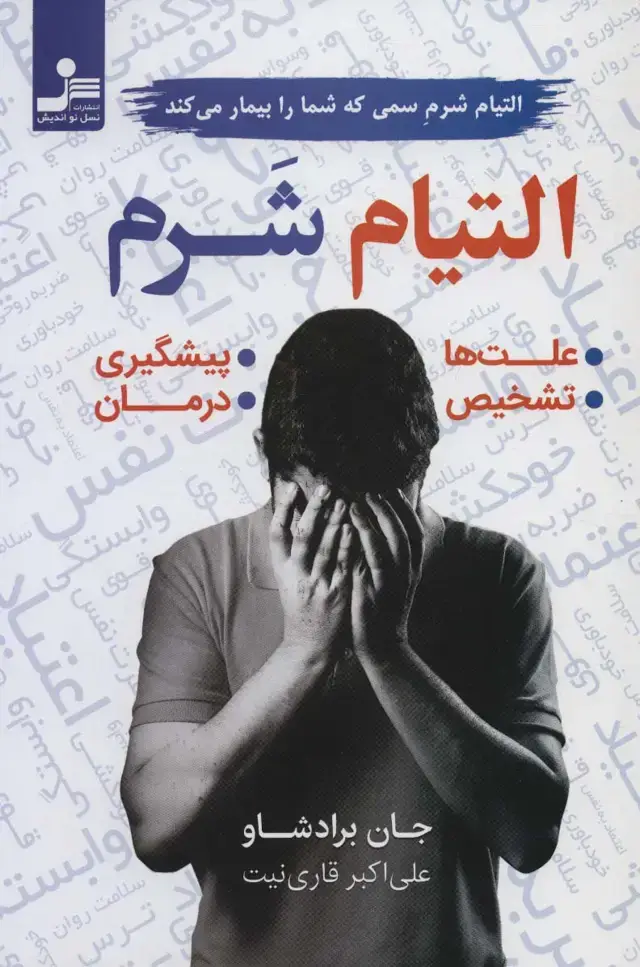 جلد کتاب التیام شرم:التیام شرم سمی که شما را بیمار می کند (علت ها،تشخیص،پیشگیری،درمان)