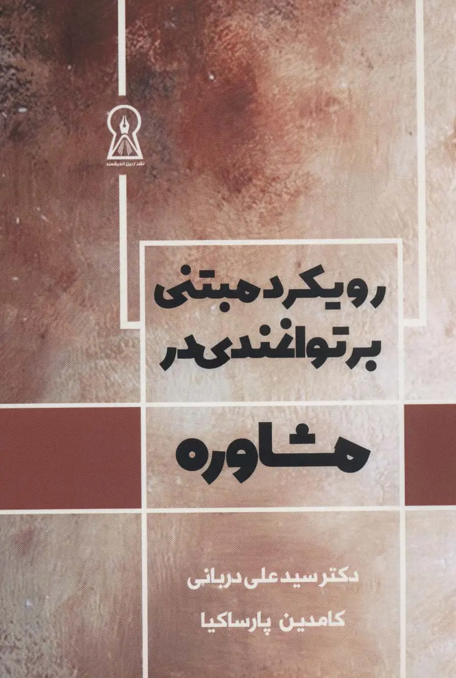 جلد کتاب رویکرد مبتنی بر توانمندی در مشاوره