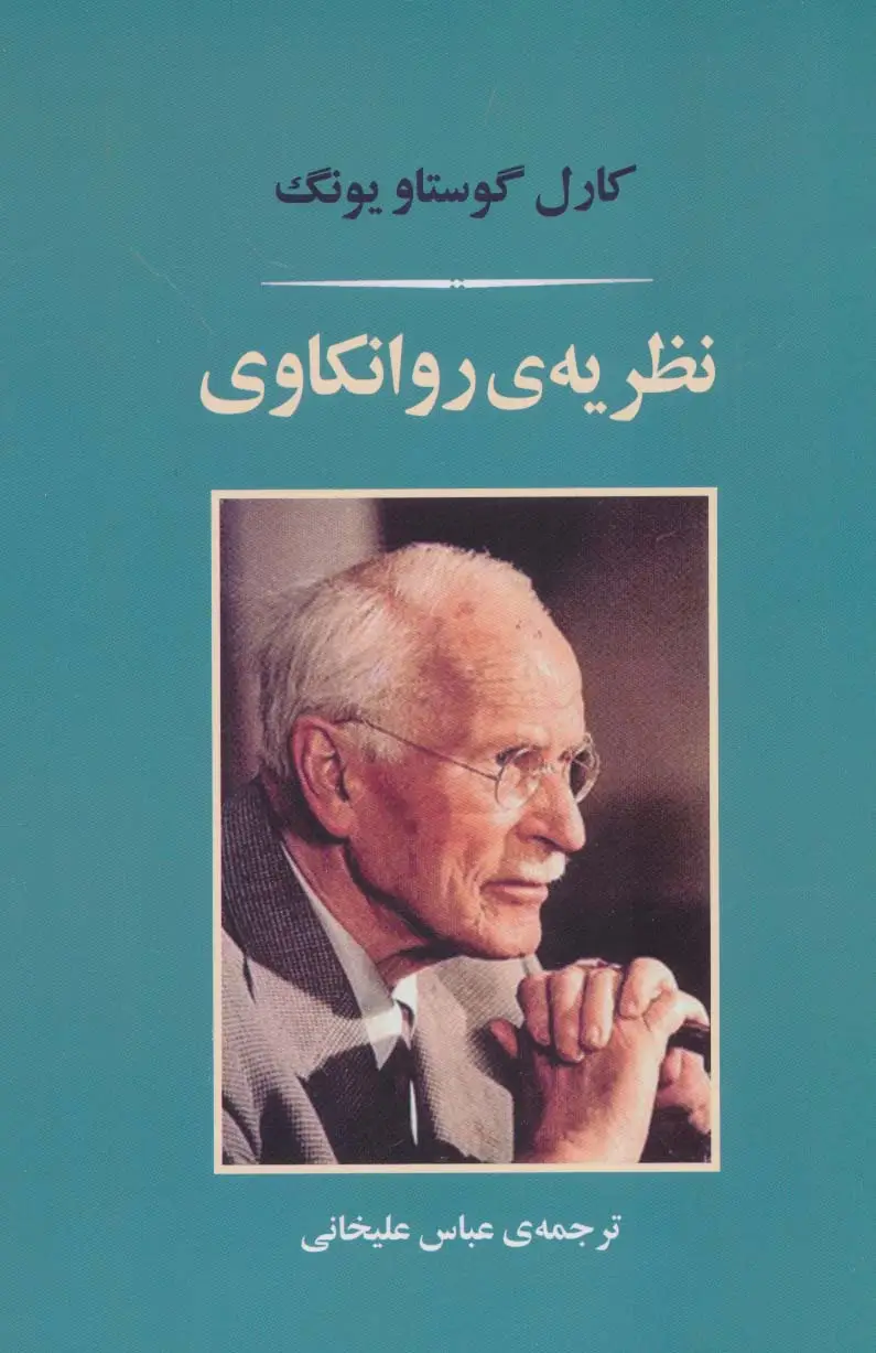 جلد کتاب نظریه ی روانکاوی