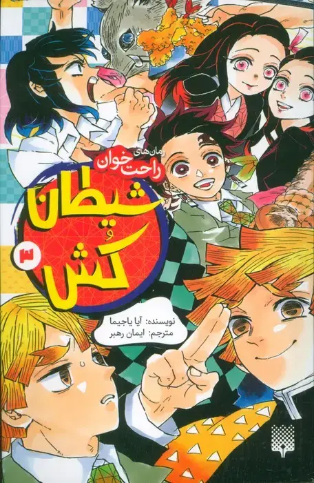 جلد کتاب رمان های راحت خوان (شیطان کش 3)