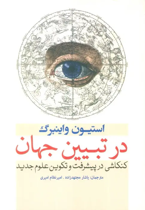 جلد کتاب در تبیین جهان (کنکاشی در پیشرفت و تکوین علوم جدید)