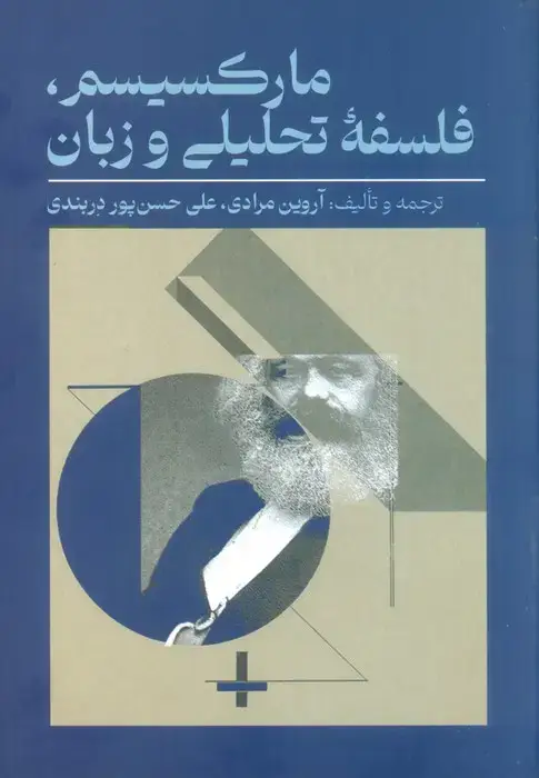 جلد کتاب مارکسیسم،فلسفه تحلیلی و زبان