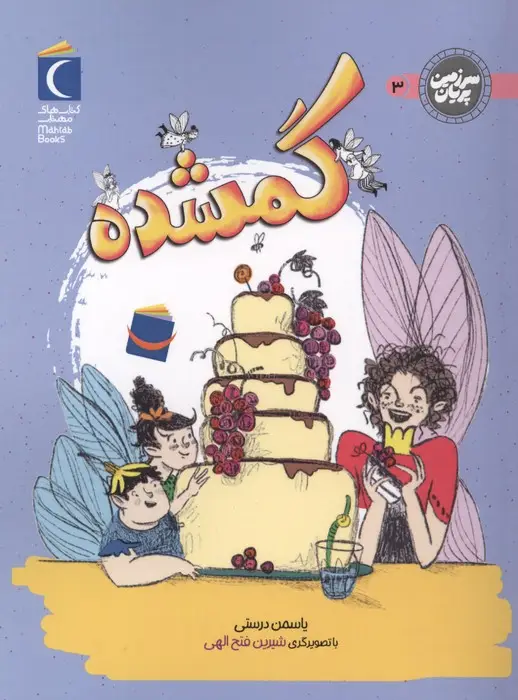 جلد کتاب سرزمین پریان 3 (گمشده)