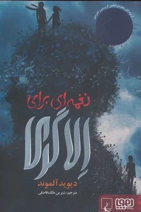 جلد کتاب نغمه ای برای الا گری