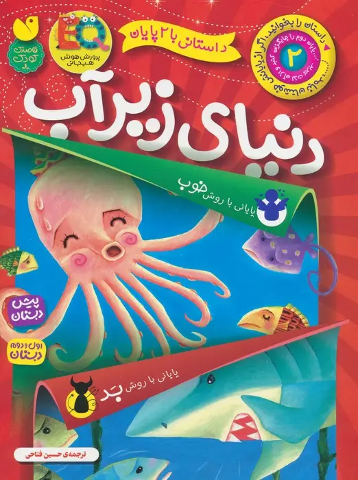جلد کتاب داستانی با 2 پایان 2 (دنیای زیر آب)