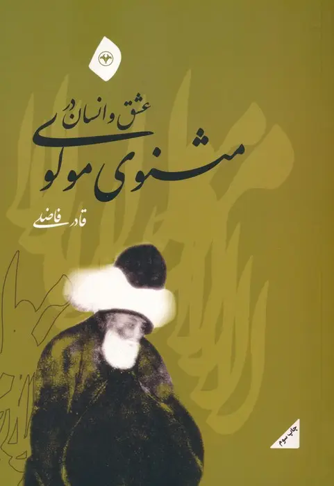 جلد کتاب عشق و انسان در مثنوی مولوی
