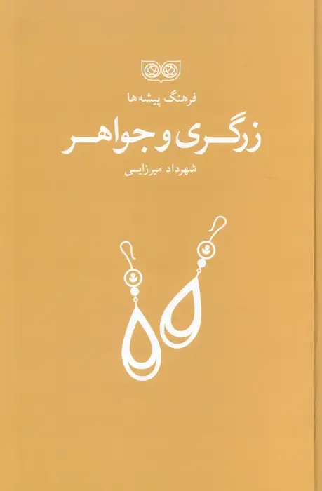جلد کتاب زرگری و جواهر (فرهنگ پیشه ها)