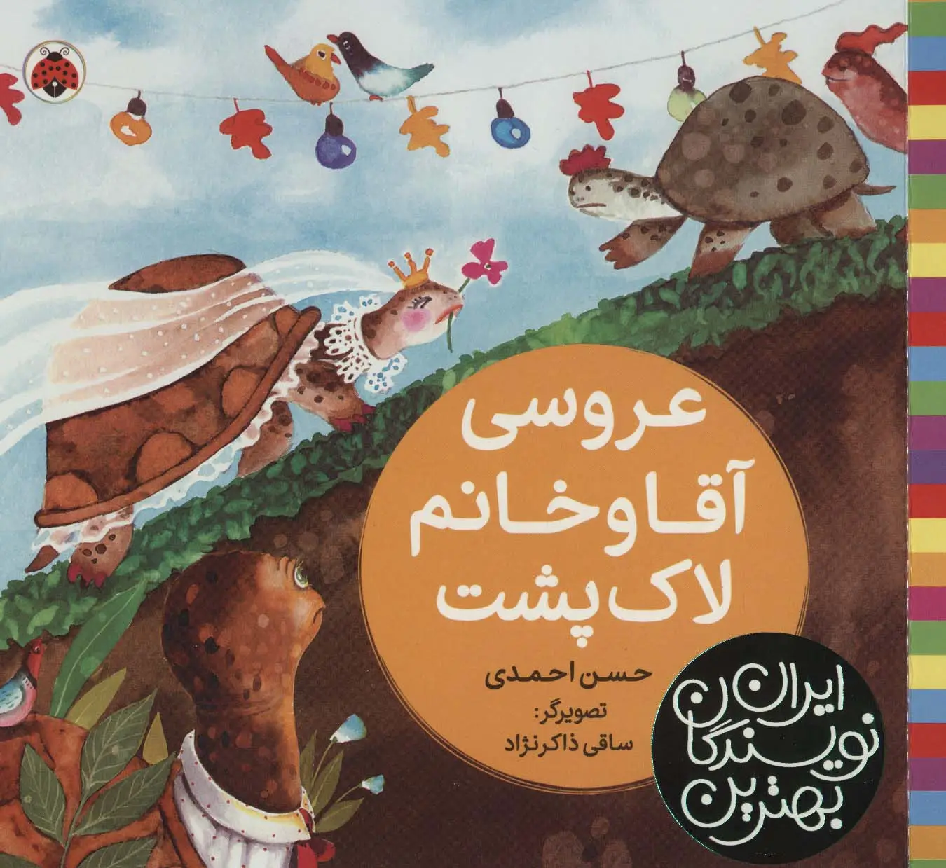 جلد کتاب بهترین نویسندگان ایران (عروسی آقا و خانم لاک پشت)