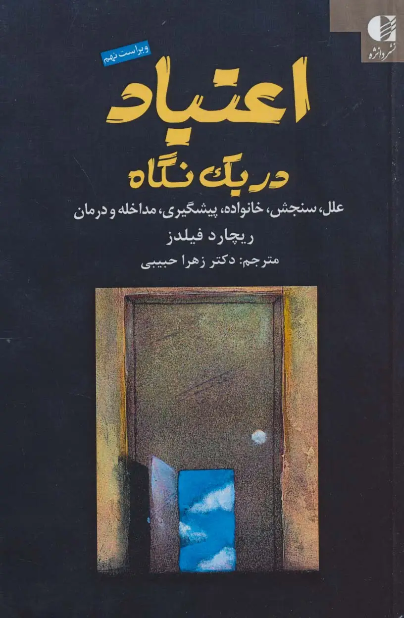 جلد کتاب اعتیاد در یک نگاه