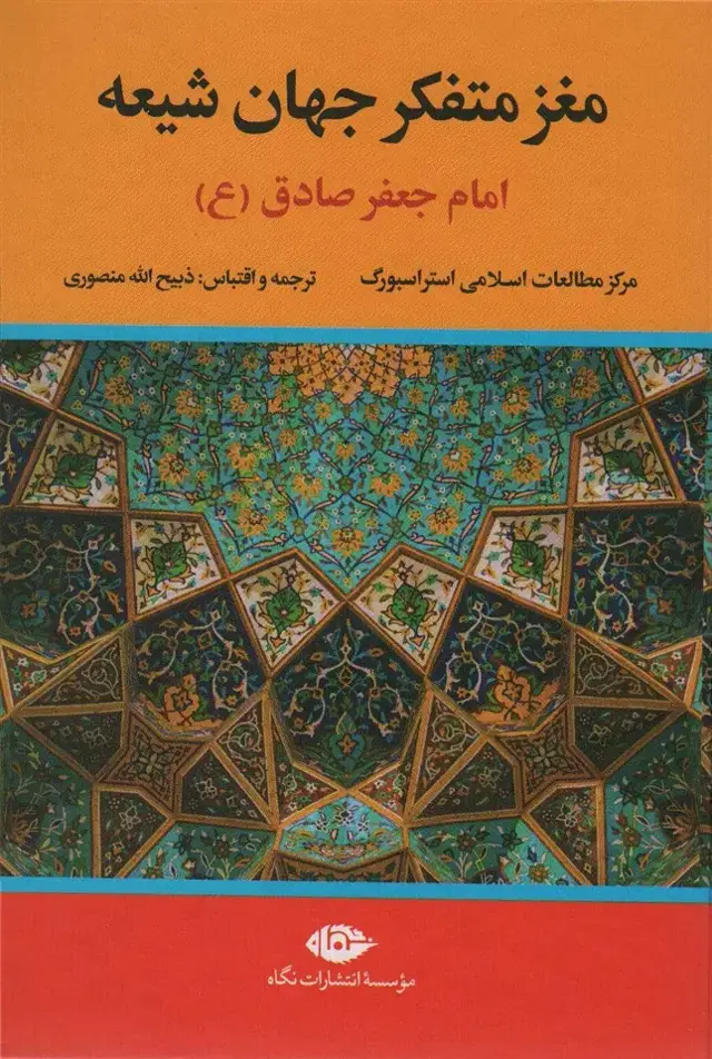 جلد کتاب مغز متفکر جهان شیعه (امام جعفر صادق)