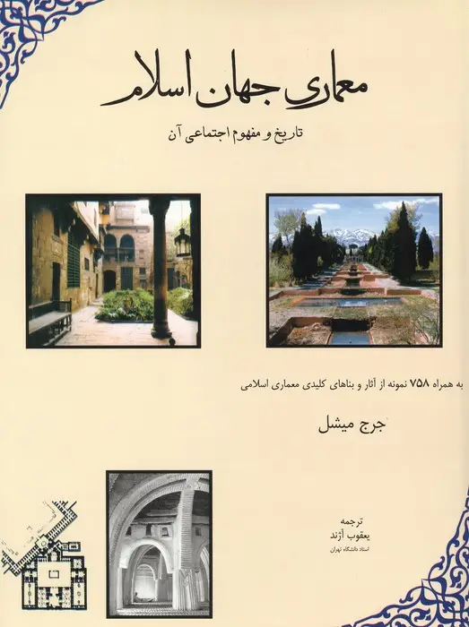 جلد کتاب معماری جهان اسلام (تاریخ و مفهوم اجتماعی آن)