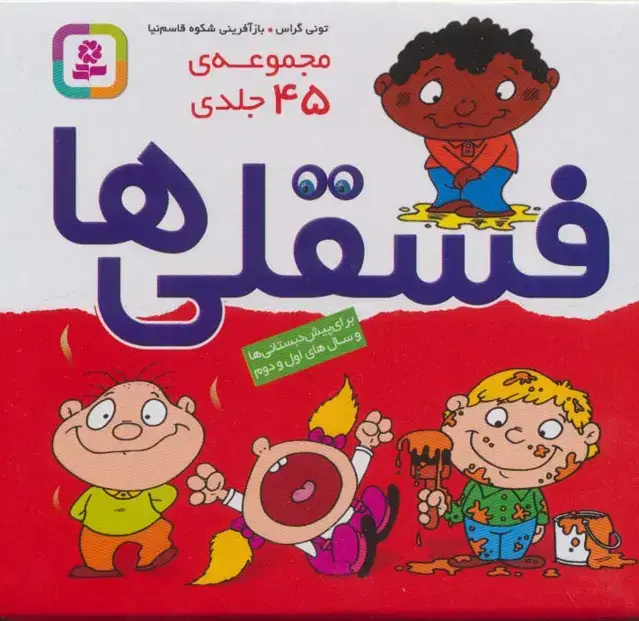 جلد کتاب مجموعه فسقلی ها (45جلدی،باجعبه)