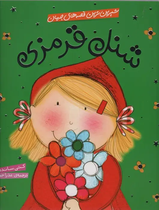 جلد کتاب شیرین ترین قصه های جهان (شنل قرمزی)،(گلاسه)
