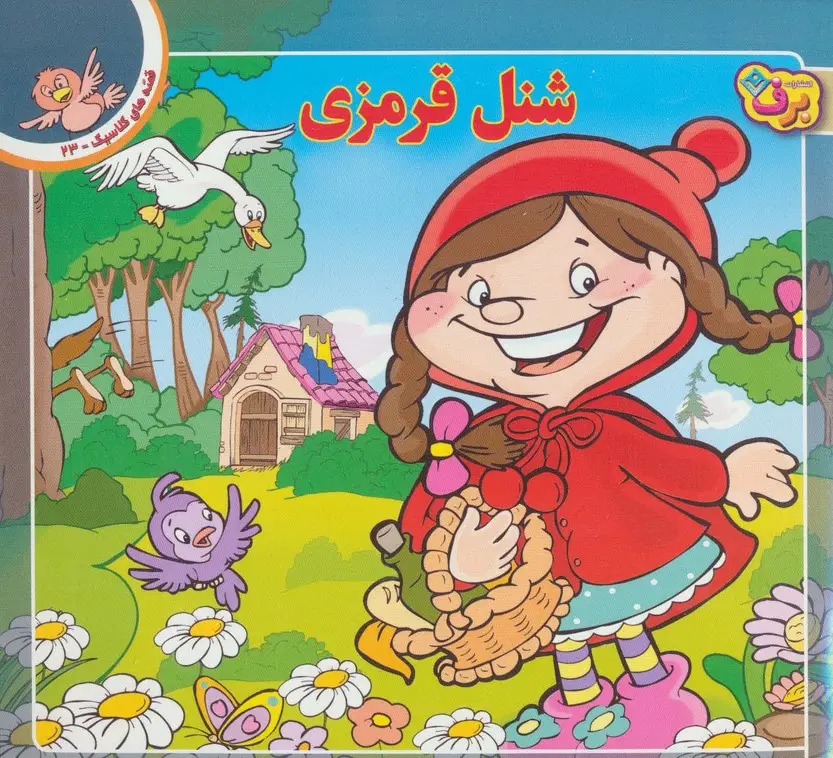 جلد کتاب شنل قرمزی (قصه های کلاسیک23)،(گلاسه)