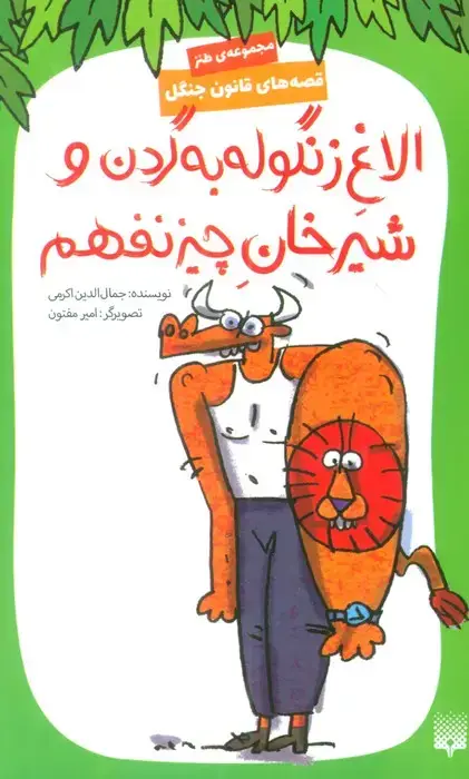 جلد کتاب قصه های قانون جنگل 9 (الاغ زنگوله به گردن و شیرخان چیز نفهم)