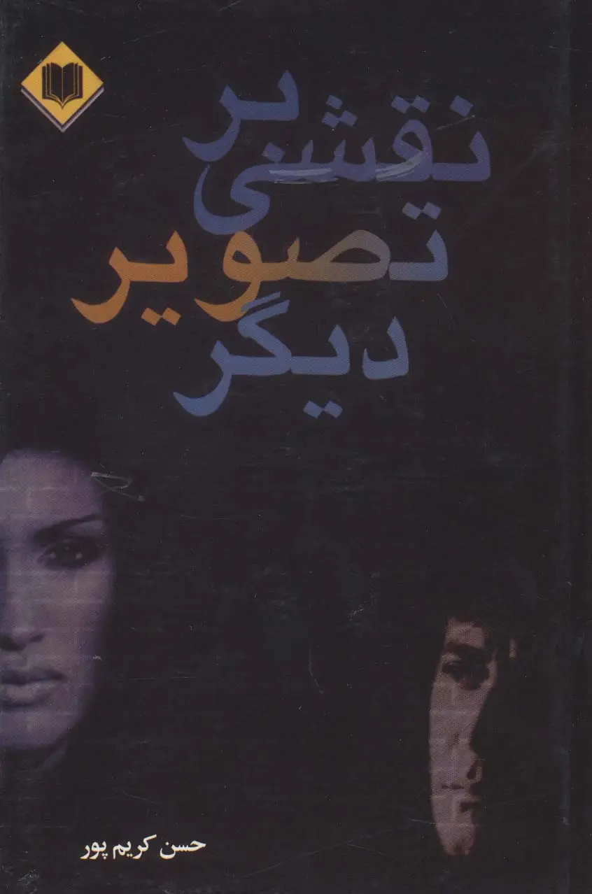 جلد کتاب نقشی بر تصویر دیگر