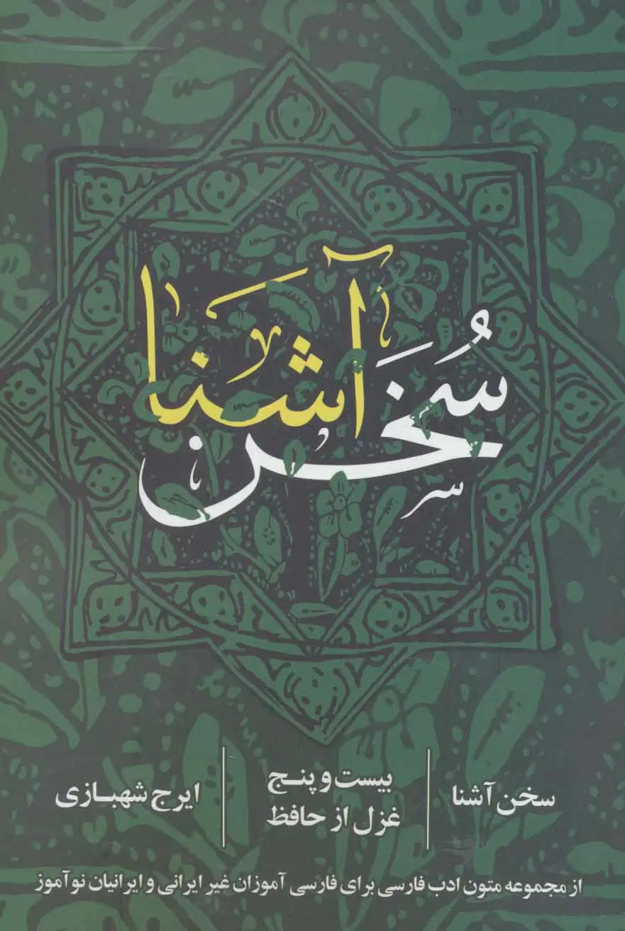 جلد کتاب سخن آشنا (بیست و پنج غزل از حافظ)