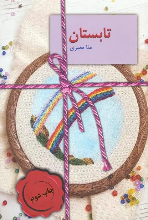 جلد کتاب تابستان